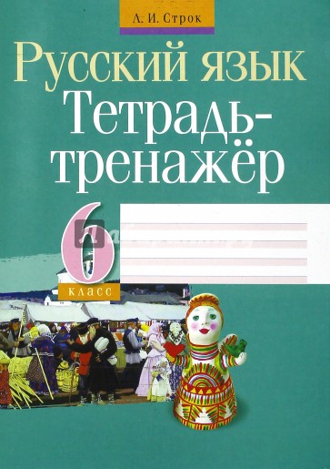 Русский язык 6 класс [Тетрадь-тренажер]