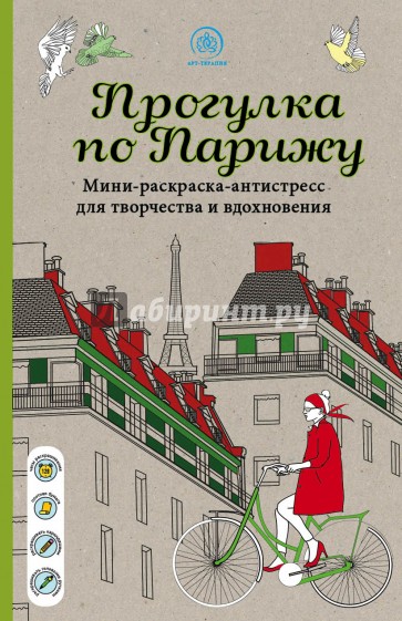 Прогулка по Парижу. Мини-раскраска-антистресс для творчества и вдохновения