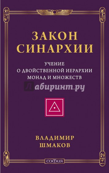 Закон синархии и учение о двойственной иерархии монад и множеств