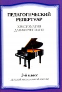 Хрестоматия для фортепиано. 2 класс детской музыкальной школы