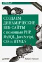 Никсон Робин Создаем динамические веб-сайты с помощью PHP, MySQL, JavaScript, CSS и HTML5 никсон робин создаем динамические веб сайты с помощью php mysql javascript css и html5 6 е изд