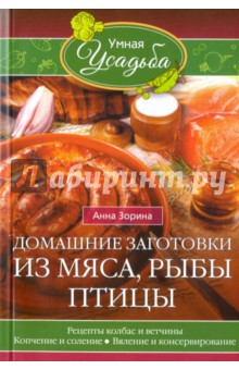 Зорина Анна - Домашние заготовки из мяса, рыбы, птицы. Рецепты колбас и ветчины, копчение и соление, вяление