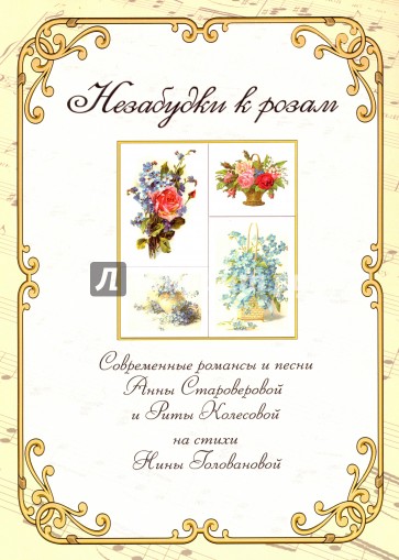 Незабудки к розам. Сборник современных романсов и