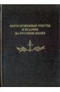 Богослужебные тексты и псалмы на русском языке собрание поучений иоанна златоуста в 2 х томах