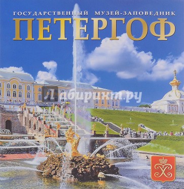 Петергоф. Ораниенбаум. Стрельна. Альбом