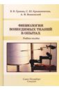 Физиология возбудимых тканей в опытах. Учебное пособие - Крыжановская Светлана Юрьевна, Грачева Вера Викторовна, Якимовский Андрей Федорович
