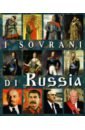 Анисимов Евгений Викторович Правители России, на итальянском языке