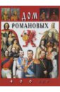 Дом Романовых. 400 лет - Анисимов Евгений Викторович