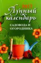 Лунный календарь садовода и огородника: 2017 год - Буров Михаил Михайлович