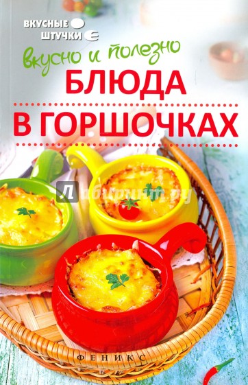 Вкусно и полезно. Блюда в горшочках