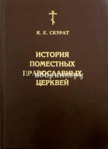 История Поместных Православных Церквей. В 2-х частях