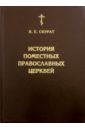 История Поместных Православных Церквей. В 2-х частях - Скурат К. Е.