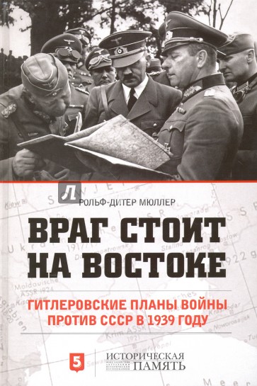 Враг стоит на востоке. Гитлеровские планы войны против СССР в 1929 году