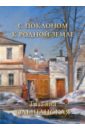 С поклоном к родной земле. Татьяна Ольшанская жукова л ред татьяна ольшанская с поклоном к родной земле