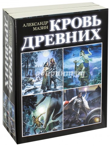 Кровь древних