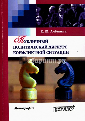 Публичный политический дискурс конфликтной ситуации