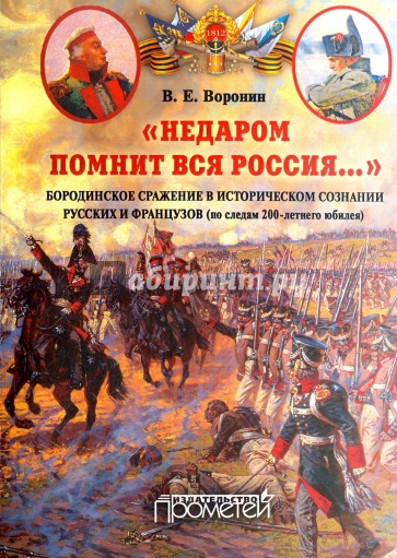 "Недаром помнит вся Россия…". Бородинское сражение в историческом сознании русских и французов