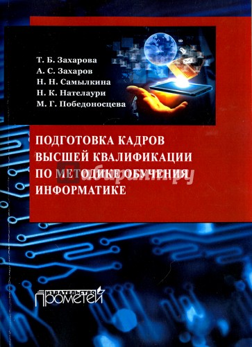 Подготовка кадров высшей квалификации по методике обучения информатике. Методическое пособие
