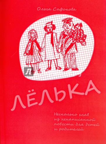 Лёлька. Несколько глав из ненаписанной повести для детей