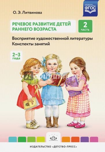 Речевое развитие детей раннего возраста (2-3 года). Восприятие художественной литературы. Часть 2