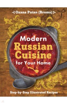 Обложка книги Modern Russian Cuisine for Your Home, Путан Оксана Валерьевна