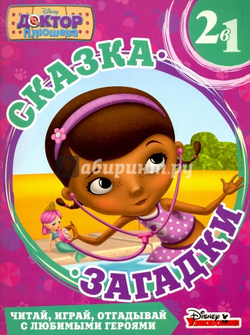 Доктор Плюшева. Приключения русалки. Сказка + загадки