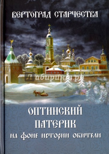 Вертоград старчества. Оптинский патерик на фоне