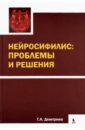 Дмитриев Георгий Александрович Нейросифилис: проблемы и решения руководство по клиническому обследованию больного