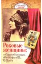 Роковые женщины. Соблазнительницы, авантюристки, колдуньи зимин и в орехова л мусаева р из истории зубоврачевания или кто лечит зубы монархам