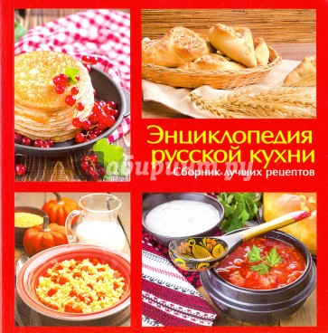 Энциклопедия русской кухни