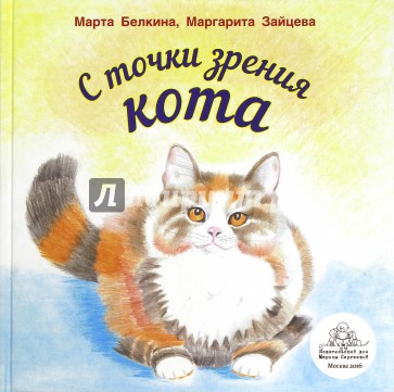 С точки зрения кота