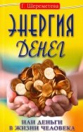 Энергия денег, или Деньги в жизни человека