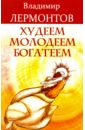 Лермонтов Владимир Юрьевич Худеем, молодеем, богатеем. Продвинутый курс работы с образами Преображение