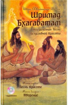 Обложка книги Шримад Бхагаватам. Книги 1, 2 (+CDmp3), Вьяса Шри Двайпаяна