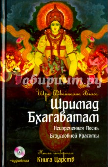 Обложка книги Шримад Бхагаватам. Книга 4. Книга Царств +DVDmp3, Вьяса Шри Двайпаяна