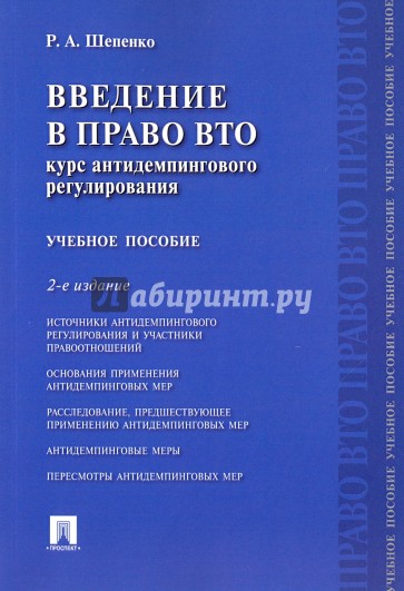 Введение в право ВТО. Курс антидемпингового регулирования