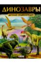 Динозавры. Детская энциклопедия энциклопедия аст динозавры