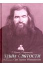 Цена святости. Воспоминания о святителе Иоанне Шанхайском - Игумен Герман (Подмошенский)