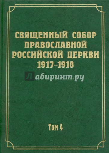 Документы Священного Собора Православной Российской Церкви 1917-1918 гг. Том 4