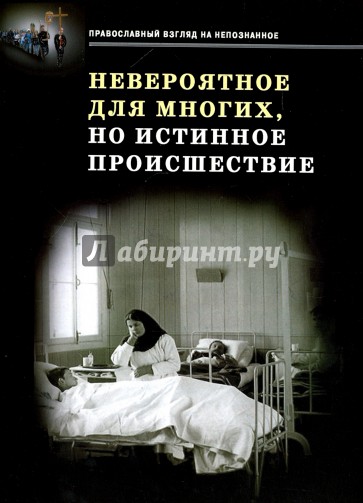 Невероятное для многих, но истинное происшествие