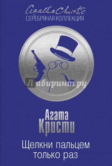 Щелкни пальцем только раз