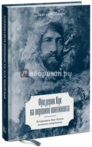 Фредерик Кук на вершине континента. Возвращаем Мак-Кинли великому американцу