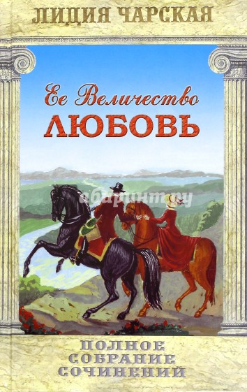 Полное собрание сочинений. Том 23. Ее величество любовь