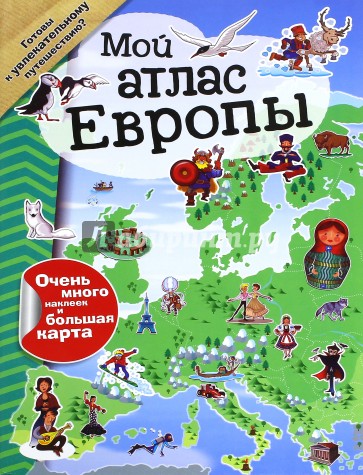 Мой атлас Европы