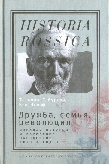 Дружба, семья, революция. Николай Чарушин и поколение народников 1870-х годов