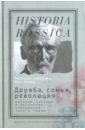 Дружба, семья, революция. Николай Чарушин и поколение народников 1870-х годов - Сабурова Татьяна, Эклоф Бен