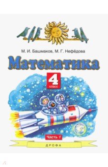 Башмаков Марк Иванович, Нефедова Маргарита Геннадьевна - Математика. 4 класс. Учебник. В 2-х частях. Часть 1. ФГОС