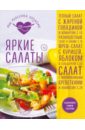 Гидаспова А. Яркие салаты барди карла салаты 58 рецептов вкуснейших легких и сытных салатов