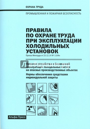 Правила по охране труда при экспл. холодильн. уст.