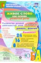 Живое слово как основа развития речи дошкольников. Декабрь-февраль. 3-4 года. ФГОС ДО - Батова Ирина Сергеевна